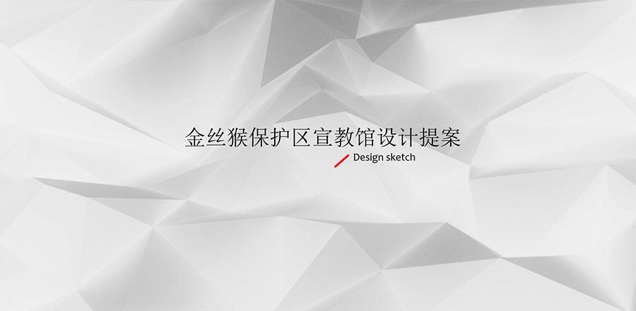 恩施金丝猴宣教馆 