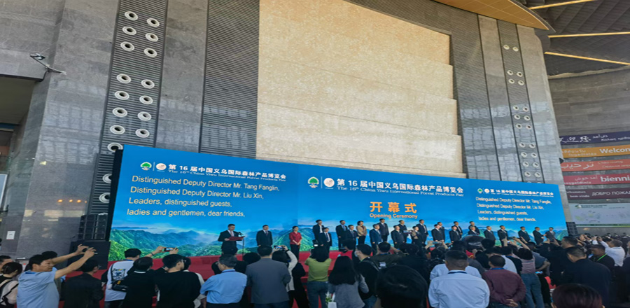 第 16 届中国义乌国际森林产品博览会
