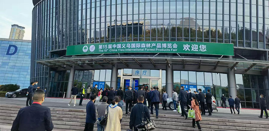 第15届中国义乌国际森林产品博览会 