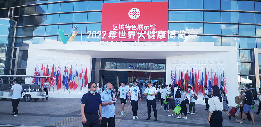 2022年世界大健康博览会 